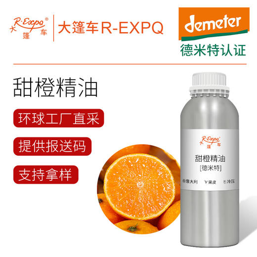 【德米特认证】甜橙精油 Citrus Sinensis 意大利直采 大篷车精油 商品图0