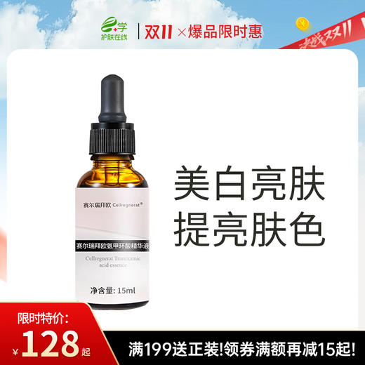 赛瑞 | 氨甲环酸精华液 | 传明酸精华液 美白亮肤 提亮肤色 预防术后返黑色沉 阻断黑色素合成 商品图0