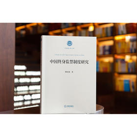 中国终身监禁制度研究 陈庆瑞著 法律出版社