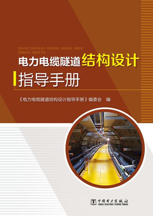 电力电缆隧道结构设计指导手册 商品图1