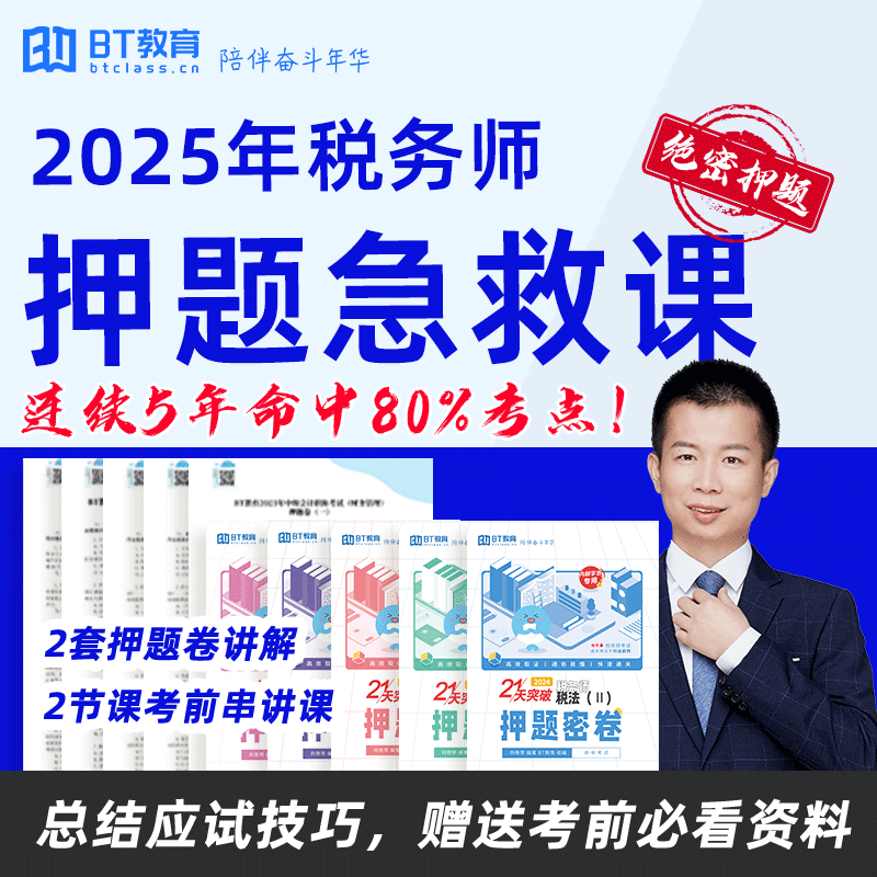【2节押题讲解+2节考前划重点】2025税务师押题急救课