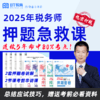 【2节押题讲解+2节考前划重点】2025税务师押题急救课 商品缩略图0