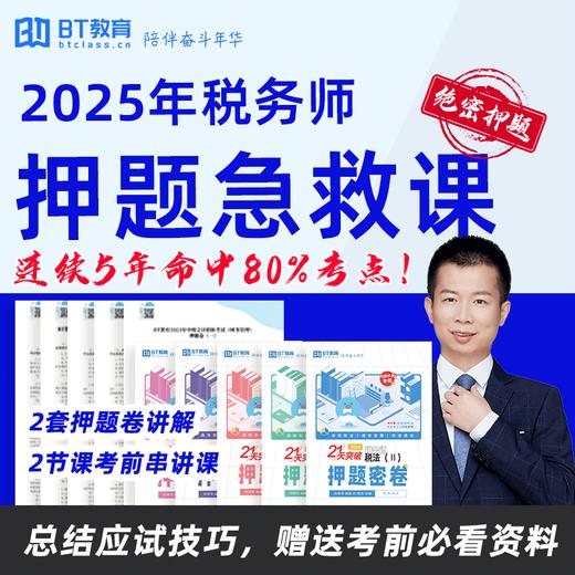 【2节押题讲解+2节考前划重点】2025税务师押题急救课 商品图0