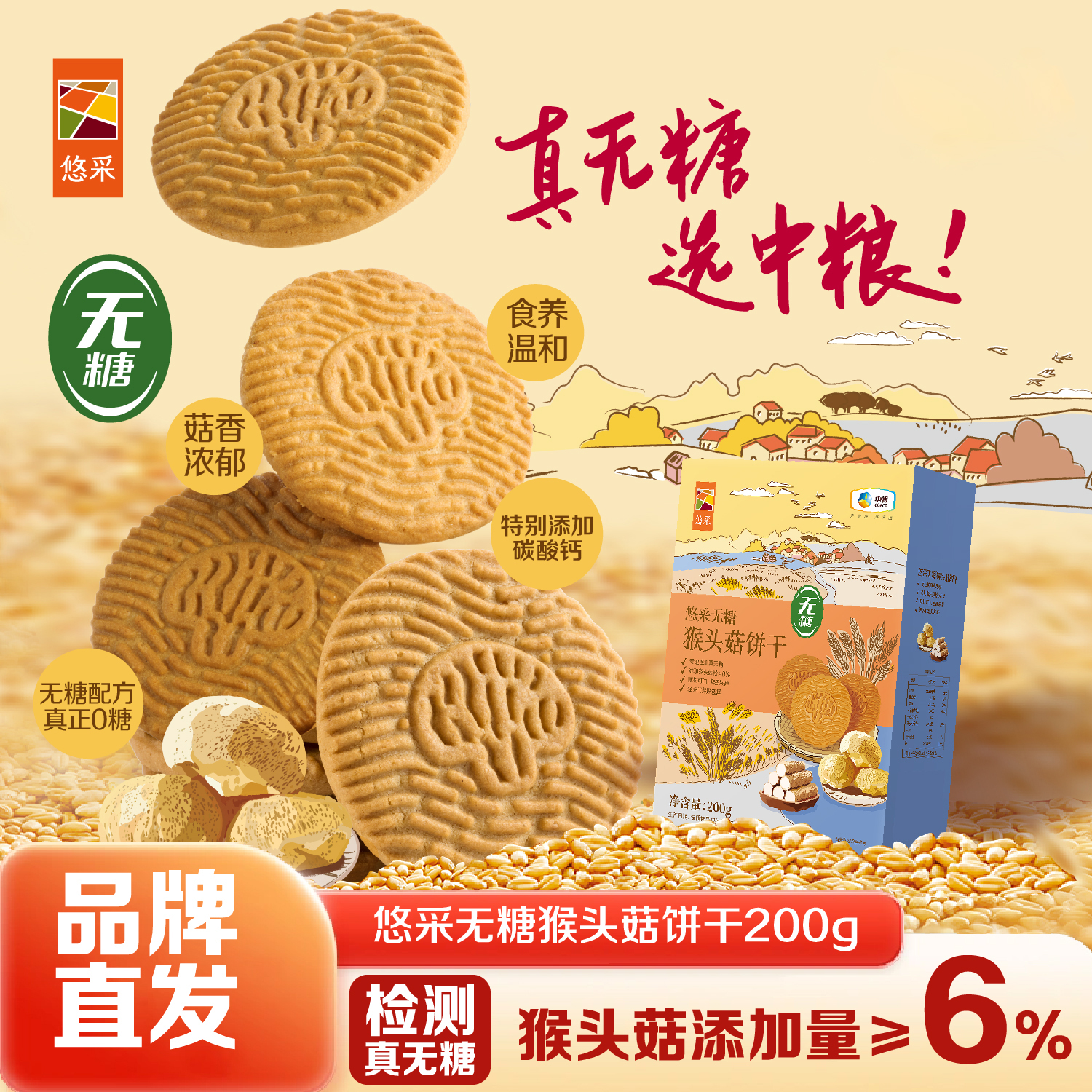 中粮悠采无糖猴头菇饼干200g