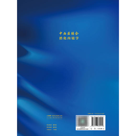 中西医结合消化内镜学 魏玮 李兆申 全面地阐述了常见内镜操作要点 也涵盖了常见消化内镜治疗指南 9787117382014 人民卫生出版社 商品图2