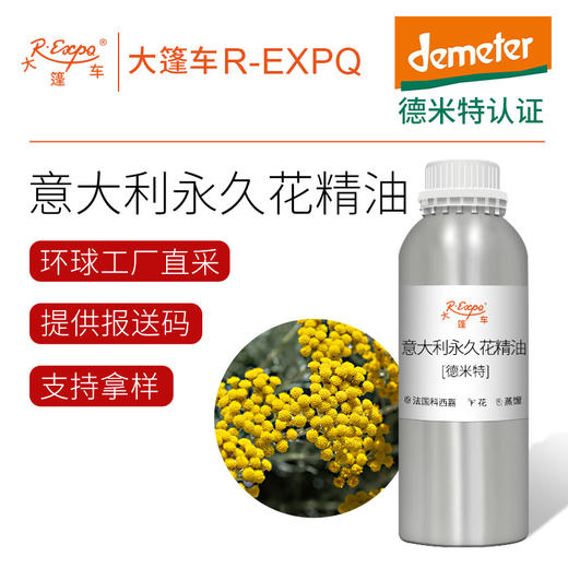 【德米特认证】意大利永久花精油 Helichrysum 原料批发大篷车精油 商品图0