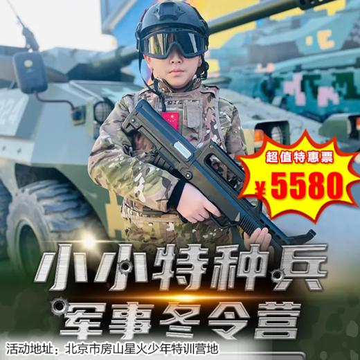 【军事营·1月25日-2日14日】7天/14天·北京军事冬令营，培养自理能力+军事装备体验+励志感恩教育 军事蜕变冬令营 商品图1