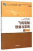 飞机客舱设备与系统 林虹 中国民航出版社  9787512802704 商品缩略图0