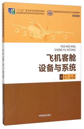 飞机客舱设备与系统 林虹 中国民航出版社  9787512802704