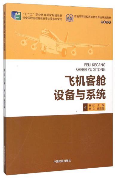 飞机客舱设备与系统 林虹 中国民航出版社  9787512802704 商品图0