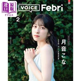 【中商原版】声优Febri Vol.2 月音瑚奈 日文原版日韩 VOICE Febri Vol.2 