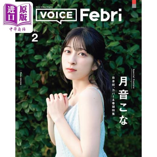 【中商原版】声优Febri Vol.2 月音瑚奈 日文原版日韩 VOICE Febri Vol.2  商品图0