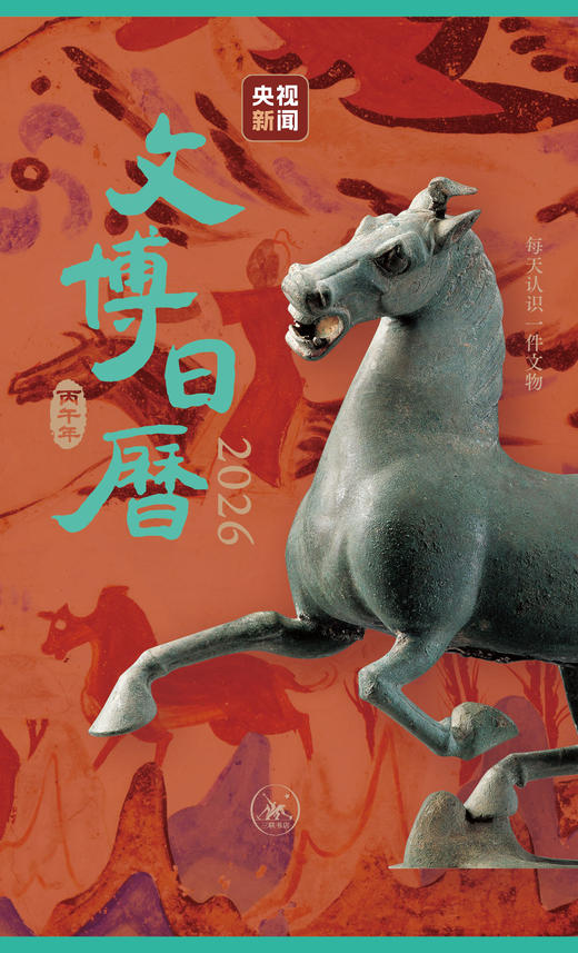 文博日历.2026 央视新闻编著 商品图2