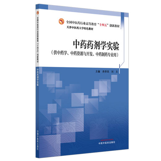 中药药剂学实验 肖学凤 刘文 主编 天津中医药大学特色教材 全国中医药行业职业教育十四五创新教材9787513290739中国中医药出版社 商品图1