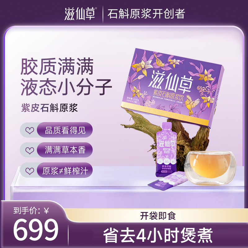 滋仙草云南高黎贡山紫皮石斛原浆30ml*7条/盒