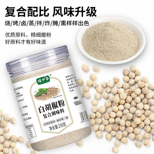 买一送一 白胡椒粉250g家庭炒菜煲汤提味去腥调料商用烹饪瓶装白胡椒粉现磨火锅蘸酱烤肉蘸酱故乡风味蘸酱料 商品图2
