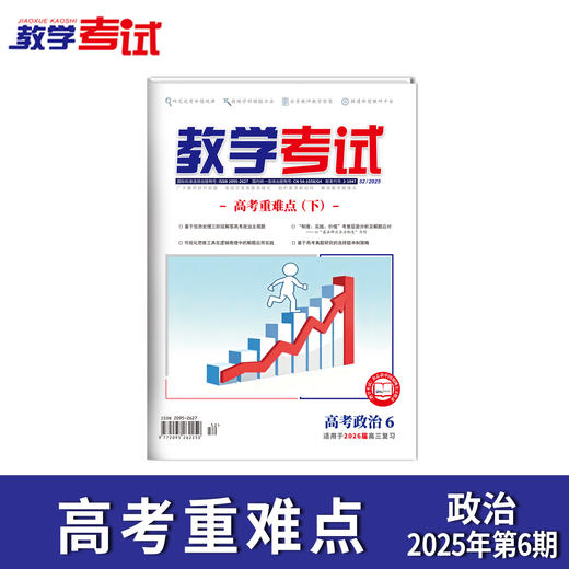 2025 教学考试杂志第6期 语文 数学 英语 物理 化学 生物 政治 地理 历史 商品图10