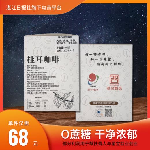 黑巧风味挂耳咖啡（湛江日报社帮扶产品系列） 商品图4