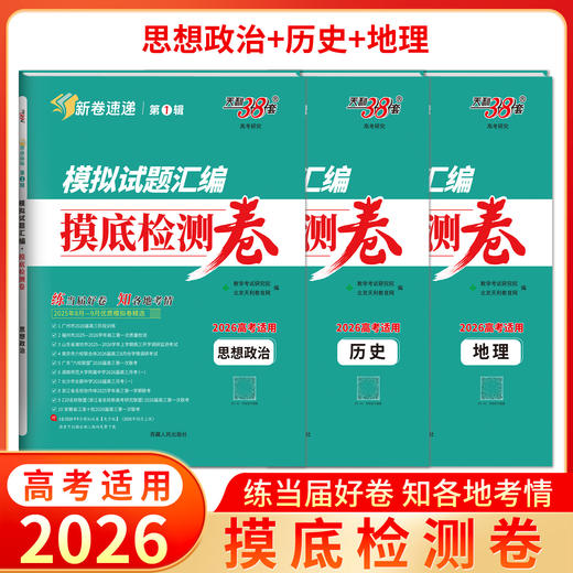 【天利38套】2026新高考模拟试题汇编高考高三摸底检测卷模拟卷全套高考语文数学英语物理化学生物 商品图2