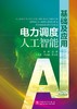 电力调度人工智能基础及应用 商品缩略图1