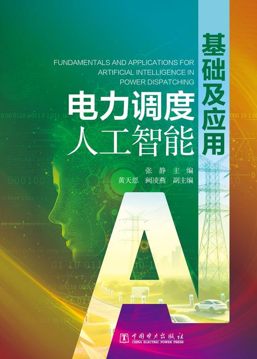 电力调度人工智能基础及应用 商品图1