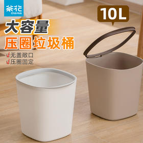 【茶花】净悦压圈垃圾桶简约百搭