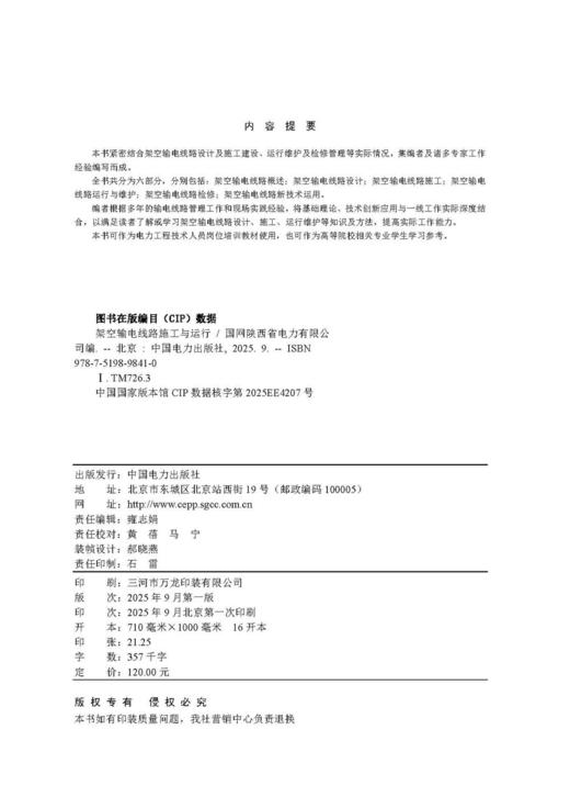 架空输电线路施工与运行 商品图3