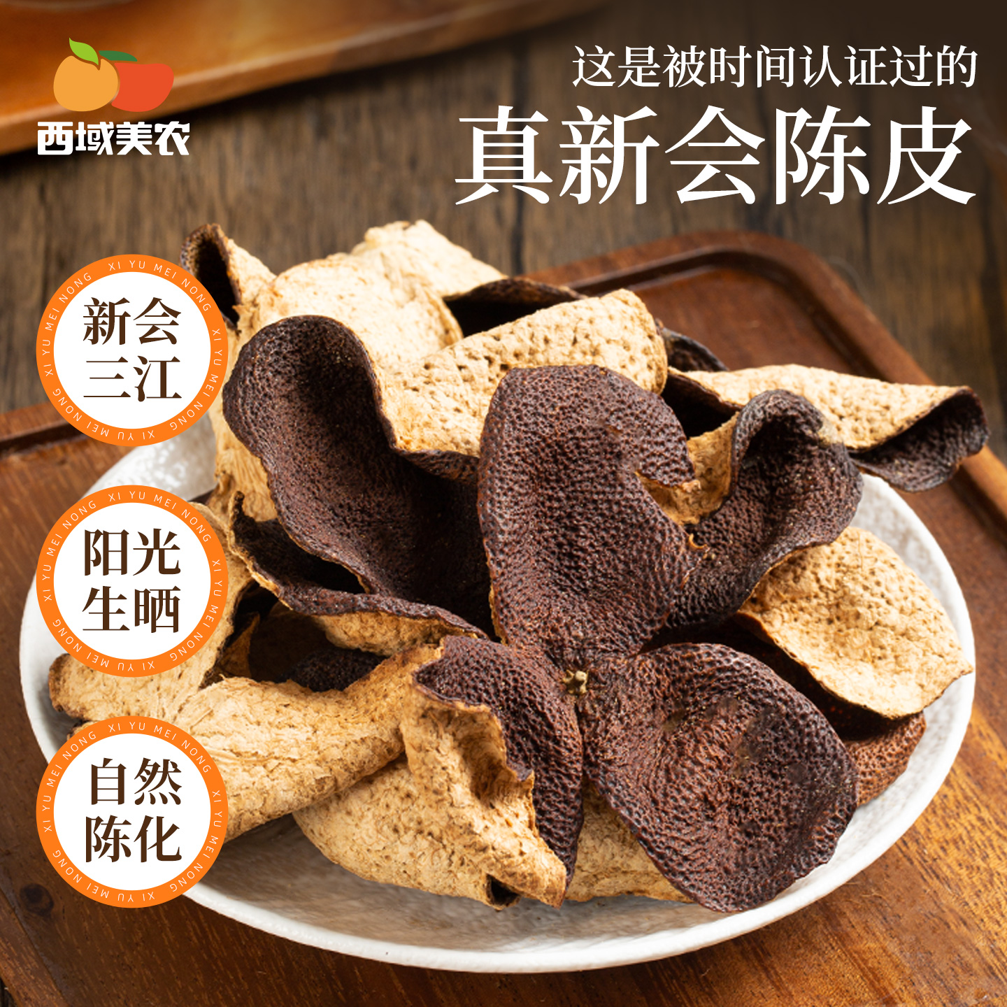 陈皮产地溯源， 假一赔三！西域美农新会陈皮小青柑