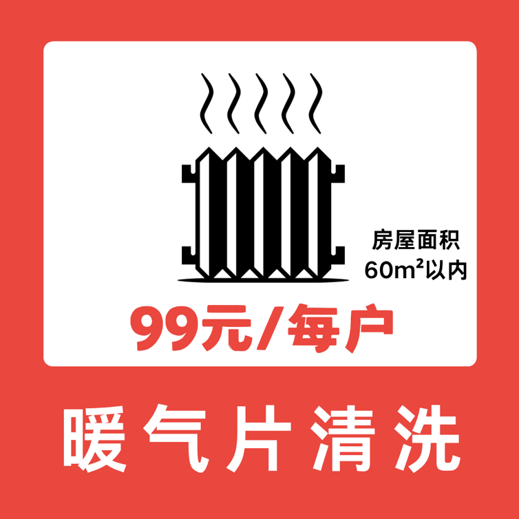 暖气片清洗【建议每年清洗1次】房屋面积60m²以内