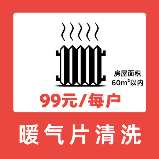 暖气片清洗【建议每年清洗1次】房屋面积60m²以内 商品图0