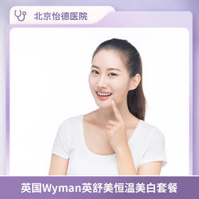 英国Wyman英舒美恒温美白套餐