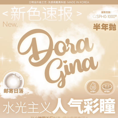 DORAGINA半年抛上新活动 商品图0