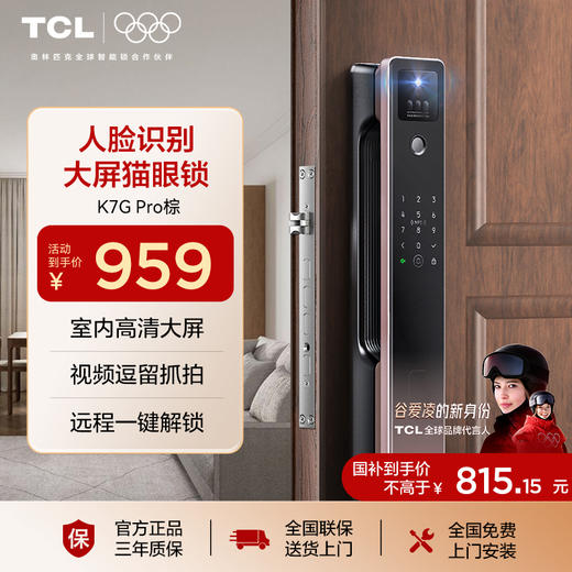TCL智能锁3D人脸识别远程猫眼大屏指纹锁家用防盗门密码锁 K7G Pro 商品图0