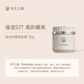 有生之颜 琉光钻曜莹肌霜 50g