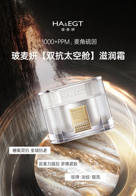 【抗衰扛把子】玻麦妍护肤系列 1000+ppm滋润款面霜