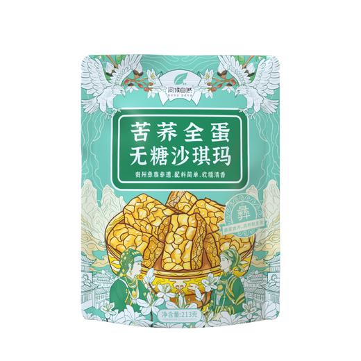 【苦荞全蛋无糖沙琪玛】解馋必备！！ 商品图1