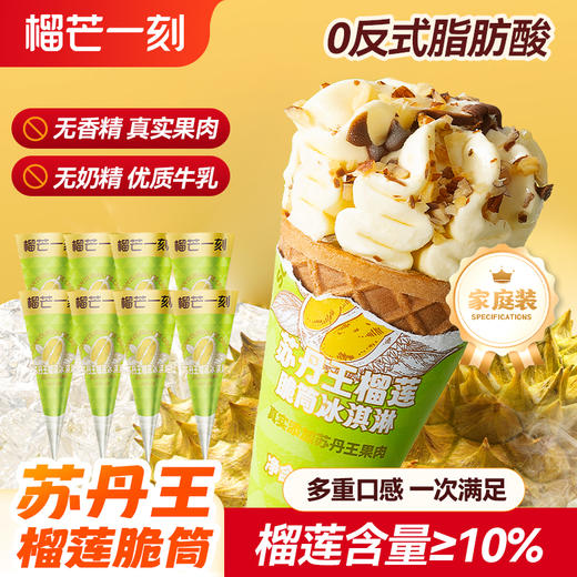 【到手16支】猫山王榴莲冰淇淋25g*8支+苏丹王榴莲脆筒65g*8支 真榴莲真果肉 果香浓郁HY 商品图1