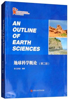地球科学概论  第2版  吕洪波  石油大学出版社  9787563653386