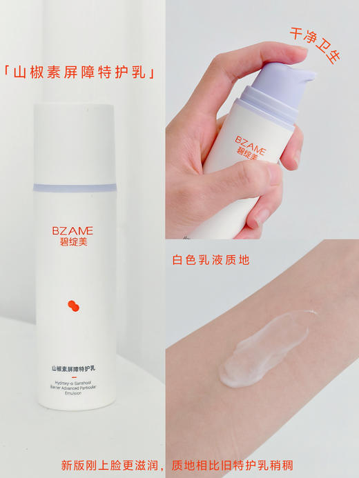 碧绽美山椒素屏障特护乳50g、升级版敏感肌修护 商品图1