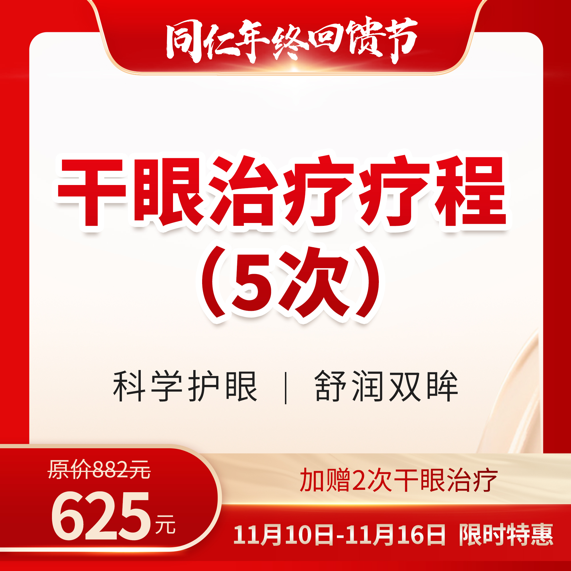 干眼治疗疗程（5次） 加赠2次