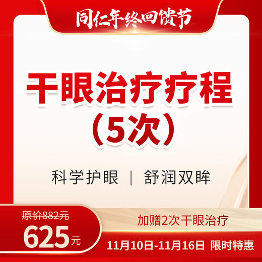 干眼治疗疗程（5次） 加赠2次 商品图0