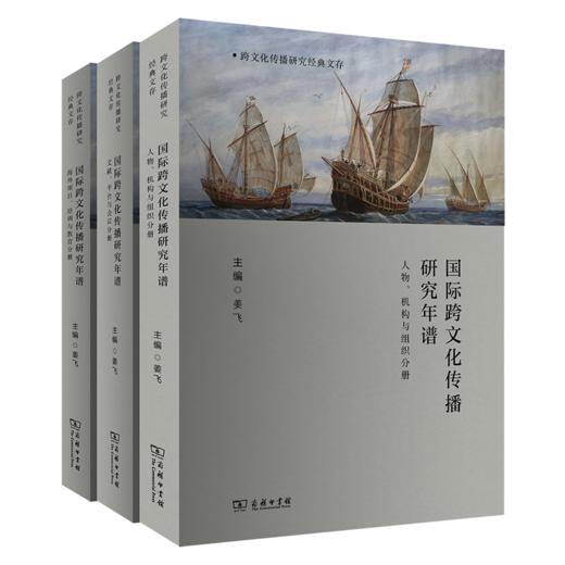 国际跨文化传播研究年谱(全三册)(跨文化传播研究经典文存) 商品图0