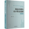 商业伦理与会计职业道德（第三版） 商品缩略图0