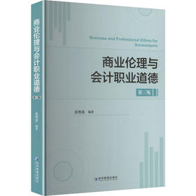 商业伦理与会计职业道德（第三版）