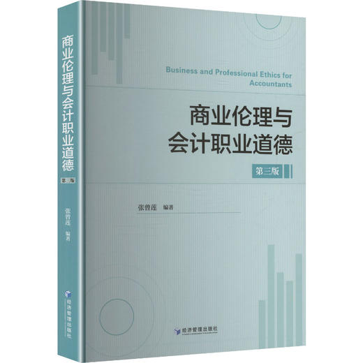 商业伦理与会计职业道德（第三版） 商品图0