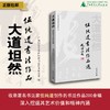大道坦然：伍纯道书法作品选    广西师范大学伍纯道书法艺术研究所 / 编 商品缩略图0