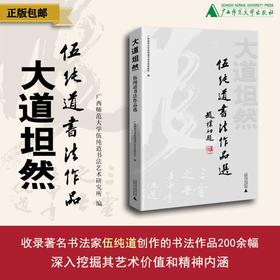 大道坦然：伍纯道书法作品选    广西师范大学伍纯道书法艺术研究所 / 编