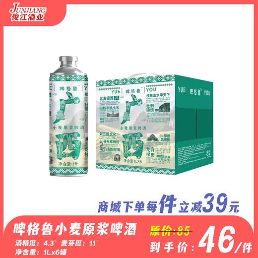 广西啤格鲁小麦原浆啤酒 酒精度：4.3°麦芽度：11° 商品图0