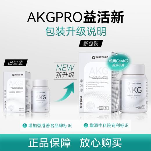 Timeshop AKG PRO 益活新 · AKG双抗小银瓶 含PQQ+AKG+亚精胺+活性叶酸 60粒｜保税 商品图0