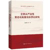 全面从严治党常态化制度化科学化研究（党的自我革命与纪检监察研究丛书；“十四五”时期国家重点出版物出版专项规划项目）/  冯颜利 等 商品缩略图0